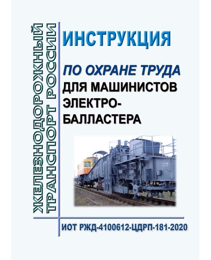 Инструкция по охране труда для машинистов электробалластера. ИОТ РЖД-4100612-ЦДРП-181-2020. Утверждена Распоряжением ОАО "РЖД" от 26.03.2020 № 683/р в редакции Распоряжения ОАО "РЖД"от 28.09.2024 № 2377/р -  Инструкции по охране труда (ИОТ РЖД), Охрана труда, Промышленная безопасность, (ЦБТ) -  1
