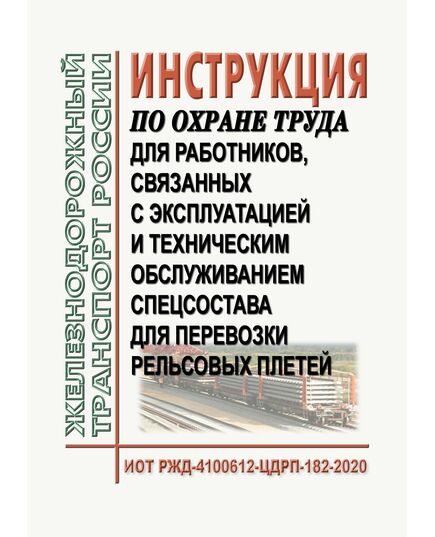 Инструкция по охране труда для работников, связанных с эксплуатацией и техническим обслуживанием спецсостава для перевозки рельсовых плетей. ИОТ РЖД-4100612-ЦДРП-182-2020. Утверждена Распоряжением ОАО "РЖД" от 26.03.2020 № 683/р в редакции Распоряжения ОАО "РЖД"от 28.09.2024 № 2377/р -  Инструкции по охране труда (ИОТ РЖД), Охрана труда, Промышленная безопасность, (ЦБТ) -  1