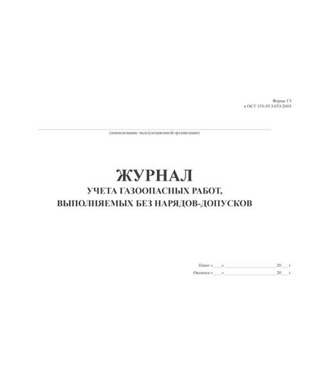 Журнал учета газоопасных работ выполняемых без наряда-допуска (Форма 1Э к ОСТ 153-39.3-053-2003)  (100 стр., прошитый) - Охрана труда, Безопасность работ, Журналы (Твердая, мягкая обложка, прошитые) -  2