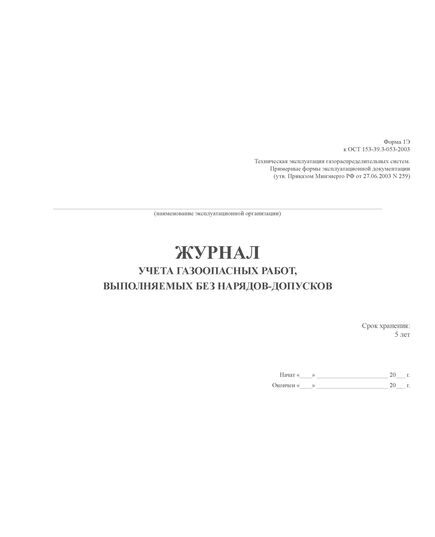 Журнал учета газоопасных работ выполняемых без наряда-допуска (Форма 1Э к ОСТ 153-39.3-053-2003)  (100 стр., прошитый) - Охрана труда, Безопасность работ, Журналы (Твердая, мягкая обложка, прошитые) -  3