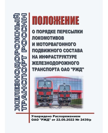 Положение о порядке пересылки локомотивов и моторвагонного подвижного состава на инфраструктуре железнодорожного транспорта ОАО "РЖД". Утверждено Распоряжением ОАО "РЖД" от 22.09.2022 № 2439/р в редакции Распоряжения ОАО "РЖД" от 31.10.2024 № 2686/р (цветные вкладки, формата А3) - Инфраструктура, Общие положения, (ЦДИ), Железнодорожный транспорт -  1