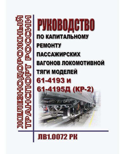 Руководство по капитальному ремонту пассажирских вагонов локомотивной тяги моделей 61-4193 и 61-4195Д (КР-2). ЛВ1.0072 РК. Утверждено Распоряжением ОАО "РЖД" от 25.10.2022 № 2753/р - Вагоны и вагонное хозяйство (ЦВ, ЦЛ), Железнодорожный транспорт -  1