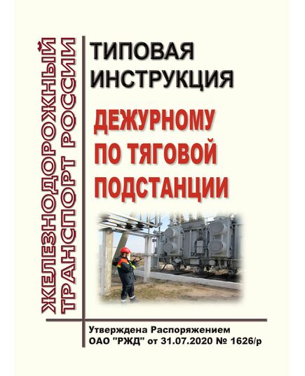 Типовая инструкция дежурному по тяговой подстанции. Утверждена Распоряжением ОАО "РЖД" от 31.07.2020 № 1626/р в редакции Распоряжения ОАО "РЖД" от 15.10.2025 № 2162/р -  Инструкции по охране труда (ИОТ РЖД), Охрана труда, Промышленная безопасность, (ЦБТ) -  1