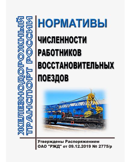 Нормативы численности работников восстановительных поездов. Утверждены Распоряжением ОАО "РЖД" от 09.12.2019 № 2775/р - Локомотивы и локомотивное хозяйство, (ЦТ, ЦТР), Железнодорожный транспорт -  1