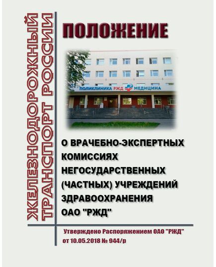 Положение о врачебно-экспертных комиссиях негосударственных (частных) учреждений здравоохранения ОАО "РЖД". Утверждено Распоряжением ОАО "РЖД" от 10.05.2018 № 944/р - Санитария и медицина, (ЦУВС), Железнодорожный транспорт -  1