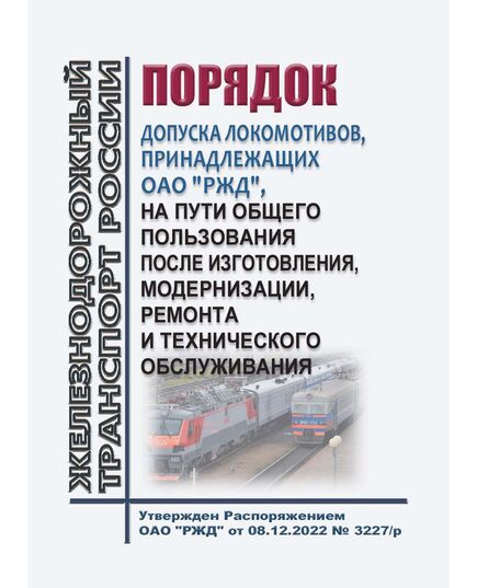 Порядок допуска локомотивов, принадлежащих ОАО "РЖД", на пути общего пользования после изготовления, модернизации, ремонта и технического обслуживания. Утвержден Распоряжением ОАО "РЖД" от 08.12.2022 № 3227/р в редакции Распоряжения ОАО "РЖД" от 28.05.2024 № 1248/р - Локомотивы и локомотивное хозяйство, (ЦТ, ЦТР), Железнодорожный транспорт -  1