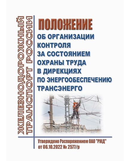 Положение об организации контроля за состоянием охраны труда в дирекциях по энергообеспечению Трансэнерго. Утверждено Распоряжением ОАО "РЖД" от 06.10.2022 № 2577/р - Электрификация железных дорог, Энергетическое хозяйство, (ЦЭ), Железнодорожный транспорт -  1
