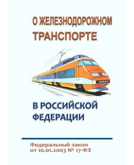 О железнодорожном транспорте в Российской Федерации. Федеральный закон от 10.01.2003 № 17-ФЗ в редакции Федерального закона  от 26.12.2024 № 493-ФЗ - Общие для всех (многих) хозяйств железнодорожного транспорта, Железнодорожный транспорт -  1