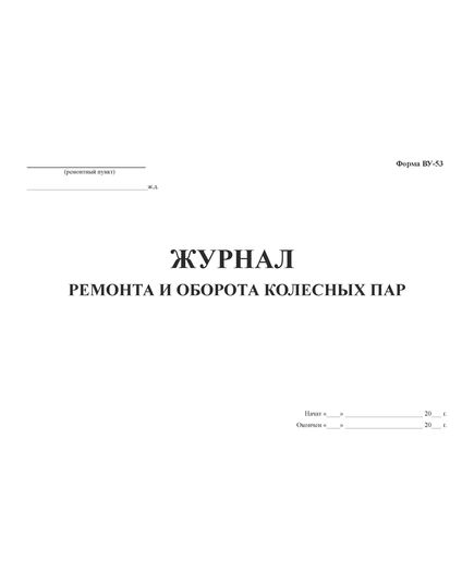 Форма ВУ-53. Журнал ремонта и оборота колесных пар. (прошитый, Утв. Распоряжением ОАО "РЖД" от 13.01.2009 № 34р (альбомный, прошитый, 200 страниц) - Вагоны и вагонное хозяйство, (ЦВ, ЦЛ), Железнодорожный транспорт -  4