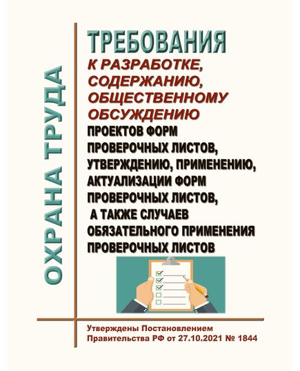 Требования к разработке, содержанию, общественному обсуждению проектов форм проверочных листов, утверждению, применению, актуализации форм проверочных листов, а также случаев обязательного применения проверочных листов. Утверждены Постановлением Правительства РФ от 27.10.2021 № 1844 - Федеральные законы. Постановления Правительства РФ, Книжные издания (Книги, брошюры) -  1