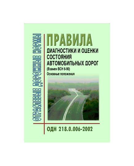 ОДН 218.0.006-2002 Правила диагностики и оценки состояния автомобильных дорог. Основные положения. Утверждены Распоряжением Минтранса РФ от 03.10.2002 № ИС-840-р - Отраслевые дорожные нормы, Дорожное строительство -  1
