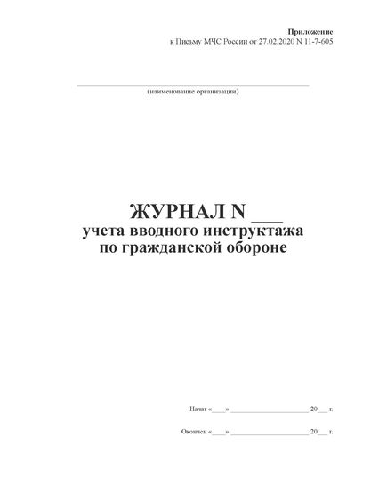 Журнал учета вводного инструктажа по гражданской обороне. Приложение к Письмо МЧС России от 27.02.2020 № 11-7-605  (книжный, прошитый, 100 стр.) - Гражданская оборона и черезвычайные ситуации, Журналы (Твердая, мягкая обложка, прошитые) -  3