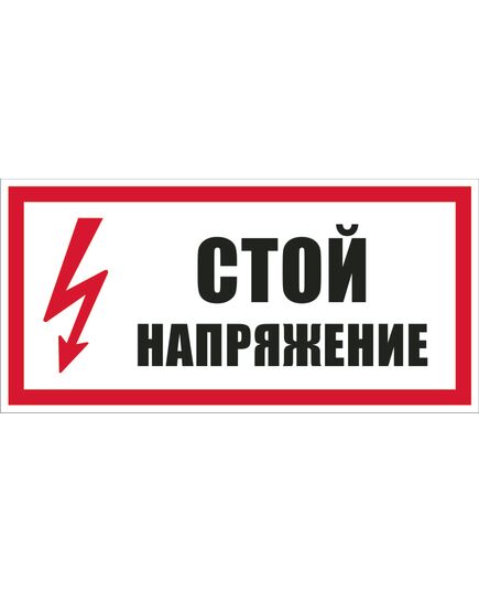 Стой! Напряжение (самоклейка) 100*200 мм - Знаки по электробезопасности (Т), Знаки безопасности (самоклейка, пластик, металл) -  1