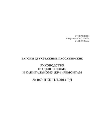 Вагоны двухэтажные пассажирские. Руководство по деповскому и капитальному (КР-1) ремонтам. № 060 ПКБ ЦЛ-2014 РД. Утверждено ОАО "РЖД" 24.11.2014 года - Вагоны и вагонное хозяйство (ЦВ, ЦЛ), Железнодорожный транспорт -  1