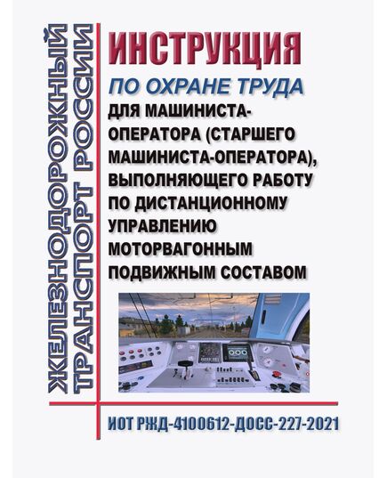 Инструкция по охране труда для машиниста-оператора (старшего машиниста-оператора), выполняющего работу по дистанционному управлению моторвагонным подвижным составом. ИОТ РЖД-4100612-ДОСС-227-2021. Утверждена Распоряжением ОАО "РЖД" от 17.12.2021 № 2892/р -  Инструкции по охране труда (ИОТ РЖД), Охрана труда, Промышленная безопасность, (ЦБТ) -  1