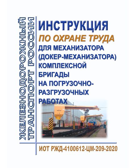 Инструкция по охране труда для механизатора (докер-механизатора) комплексной бригады на погрузочно-разгрузочных работах. ИОТ РЖД-4100612-ЦМ-209-2020. Утверждена Распоряжением ОАО "РЖД" от 13.11.2020 № 2508/р в редакции Распоряжения ОАО "РЖД" от 02.12.2024 № 2956/р -  Инструкции по охране труда (ИОТ РЖД), Охрана труда, Промышленная безопасность, (ЦБТ) -  1