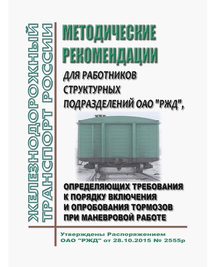 Методические рекомендации для работников структурных подразделений ОАО "РЖД", определяющих требования к порядку включения и опробования тормозов при маневровой работе. Утверждены Распоряжением ОАО "РЖД" от 28.10.2015 № 2555р в редакции Распоряжения ОАО "РЖД" от 26.12.2024 №  3319/р - Подвижной состав, (ЦДМВ), Железнодорожный транспорт -  1