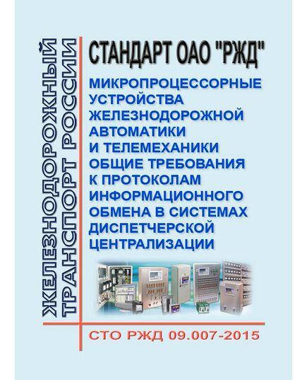 Стандарт ОАО "РЖД" Микропроцессорные устройства железнодорожной автоматики и телемеханики. Общие требования к протоколам информационного обмена в системах диспетчерской централизации. СТО РЖД 09.007-2015.  Утвержден Распоряжением ОАО "РЖД" от 21.12.2015 № 3015р - Автоматика и телемеханика на железнодорожном транспорте, (ЦШ), Железнодорожный транспорт -  1