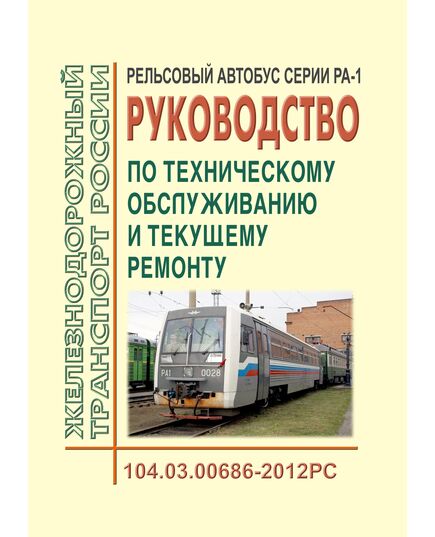Рельсовый автобус серии РА-1. Руководство по техническому обслуживанию и текущему ремонту. 104.03.00686-2012РС. Утверждено Распоряжением ОАО "РЖД" от 21.11.2013 № 2513р в редакции Распоряжения ОАО "РЖД" от 17.05.2023 № 1194/р - Подвижной состав, (ЦДМВ), Железнодорожный транспорт -  1