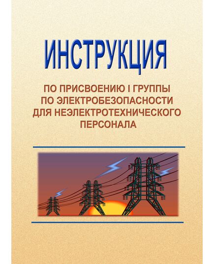Инструкция по присвоению1 группы по электробезопасности неэлектротехническому персоналу - Работа с персоналом. Охрана труда, Энергетика, Электробезопасность -  1