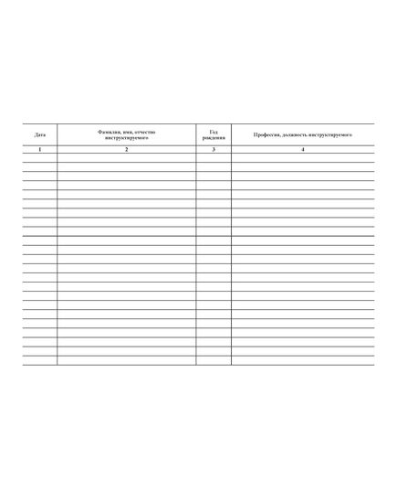 Журнал учета инструктажей по пожарной безопасности (Приложение А к СТО РЖД 1.15.010-2009). (прошитый, 100 страниц) - Пожарная безопасность и ведомственная охрана, (ЦУО), Железнодорожный транспорт -  1