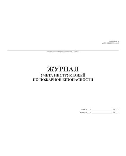 Журнал учета инструктажей по пожарной безопасности (Приложение А к СТО РЖД 1.15.010-2009). (прошитый, 100 страниц) - Пожарная безопасность и ведомственная охрана, (ЦУО), Железнодорожный транспорт -  3