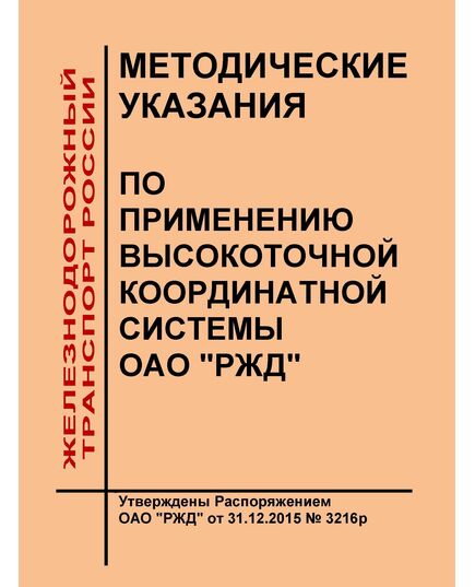 Методические указания по применению высокоточной координатной системы ОАО "РЖД". Утверждены Распоряжением ОАО "РЖД" от 31.12.2015 № 3216р - Инфраструктура, Общие положения, (ЦДИ), Железнодорожный транспорт -  1