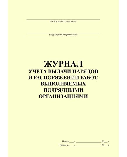 Журнал учета выдачи нарядов и распоряжений работ, выполняемых подрядными организациями, 100 страниц, прошитый - Охрана труда, Безопасность работ, Журналы (Твердая, мягкая обложка, прошитые) -  3