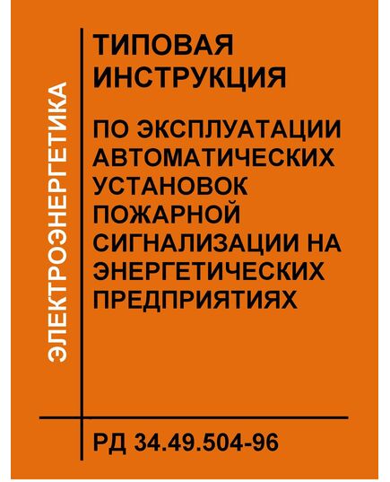 РД 34.49.504-96 (СО 34.49.504-96). Типовая инструкция по эксплуатации автоматических установок пожарной сигнализации на энергетических предприятиях. Утвержден и введен в действие РАО "ЕЭС России" 14.03.1996 - Правила эксплуатации. Руководство по ремонту и обслуживанию, Энергетика, Электробезопасность -  1