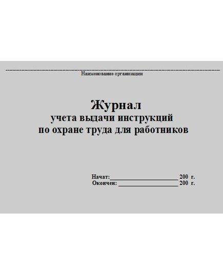 Журнал учета выдачи инструкций по охране труда для работников. (Приложение № 3 к Методическим рекомендациям по разработке инструкций по охране труда, утвержденным постановлением Минтруда России 13.05.2004) (альбомный, прошитый, 100 страниц). - Охрана труда, Безопасность работ, Журналы (Твердая, мягкая обложка, прошитые) -  1