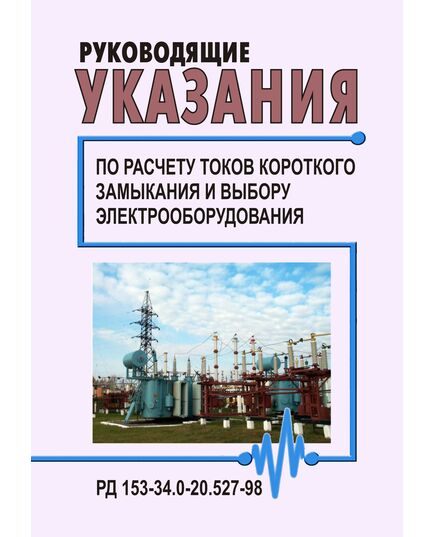 РД 153-34.0-20.527-98 (СО 34.20.527-98). Руководящие указания по расчету токов короткого замыкания и выбору электрооборудования. Утвержден и введен в действие РАО "ЕЭС России" 23.03.1998 года - Правила эксплуатации. Руководство по ремонту и обслуживанию, Энергетика, Электробезопасность -  1