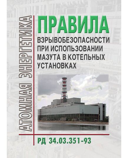 РД 34.03.351-93 (СО 153-34.03.351-93). Правила взрывобезопасности при использовании мазута в котельных установках. Утвержден и введен в действие РАО "ЕЭС России" 12.10.1993 в редакции Изменений № 1, утв. РАО "ЕЭС России" 01.01.1994 г. № 2, утв. РАО "ЕЭС России" 01.01.1994 г. - Тепловые установки и сети, Энергетика, Электробезопасность -  1