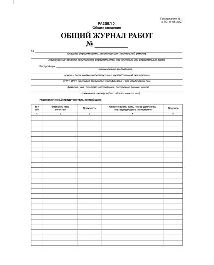 Общий журнал работ. (на основании РД 11-05-2007 Утверждены приказом Федеральной службы по экологическому, технологическому и атомному надзору от 12 января 2007 г. № 7) (прошитый, 212 страниц, нумерованный, формат А4, книжный). - Строительство, Журналы (Твердая, мягкая обложка, прошитые) -  2