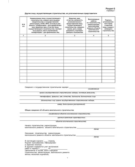 Общий журнал работ. (на основании РД 11-05-2007 Утверждены приказом Федеральной службы по экологическому, технологическому и атомному надзору от 12 января 2007 г. № 7) (прошитый, 212 страниц, нумерованный, формат А4, книжный). - Строительство, Журналы (Твердая, мягкая обложка, прошитые) -  16