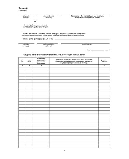 Общий журнал работ. (на основании РД 11-05-2007 Утверждены приказом Федеральной службы по экологическому, технологическому и атомному надзору от 12 января 2007 г. № 7) (прошитый, 212 страниц, нумерованный, формат А4, книжный). - Строительство, Журналы (Твердая, мягкая обложка, прошитые) -  15