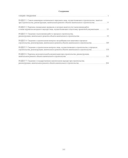 Общий журнал работ. (на основании РД 11-05-2007 Утверждены приказом Федеральной службы по экологическому, технологическому и атомному надзору от 12 января 2007 г. № 7) (прошитый, 212 страниц, нумерованный, формат А4, книжный). - Строительство, Журналы (Твердая, мягкая обложка, прошитые) -  9