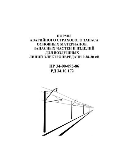РД 34.10.172 (HP 34-00-095-86, СО 153-34.10.172). Нормы аварийного страхового запаса основных материалов, запасных частей и изделий для воздушных линий электропередачи 0,38-20 кВ. Утвержден и введен в действие Минэнерго СССР от 04.03.1986 г. - Электрические установки и сети, Энергетика, Электробезопасность -  1