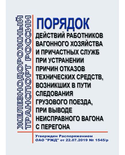 Порядок действий работников вагонного хозяйства и причастных служб при устранении причин отказов технических средств, возникших в пути следования грузового поезда, при выводе неисправного вагона с перегона № 837-2019 ПКБ ЦВ. Утвержден Распоряжением ОАО "РЖД" от 22.07.2019 № 1545/р в редакции Распоряжения ОАО "РЖД" от 01.07.2024 № 1598/р - Вагоны и вагонное хозяйство (ЦВ, ЦЛ), Железнодорожный транспорт -  1