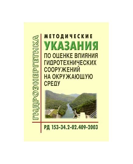 РД 153-34.2-02.409-2003 (СО 34.02.409-2003).  Методические указания по оценке влияния гидротехнических сооружений на окружающую среду. Утвержден и введен в действие Департаментом научно-технической политики и развития РАО "ЕЭС России" 24.01.2003 - Гидроэнергетика, Энергетика, Электробезопасность -  1