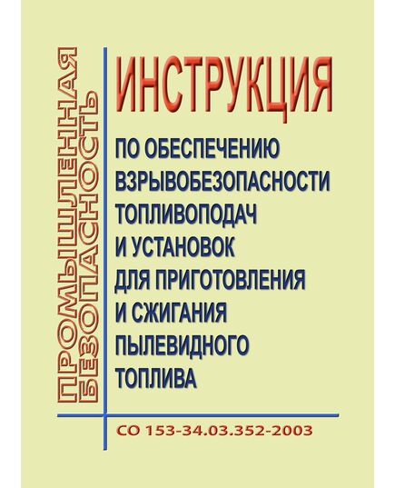 СО 153-34.03.352-2003. Инструкция по обеспечению взрывобезопасности топливоподач и установок для приготовления и сжигания пылевидного топлива. Утвержден и введен в дейтсвие Приказом Минэнерго России от 24.06.2003 № 251 - Правила эксплуатации. Руководство по ремонту и обслуживанию, Энергетика, Электробезопасность -  1