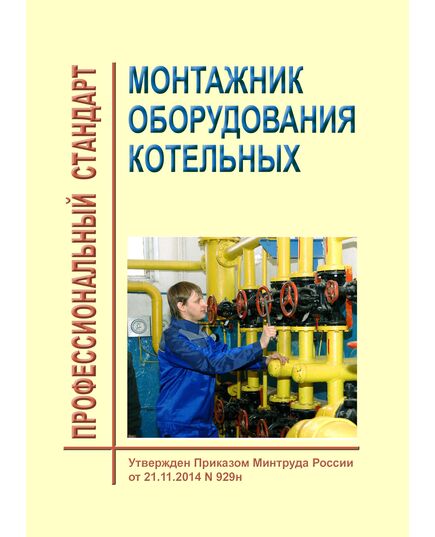 Профессиональный стандарт "Монтажник оборудования котельных". Утвержден Приказом Минтруда России от 21.11.2014 № 929н - Профессиональные стандарты в энергетике, Профессиональные стандарты -  1