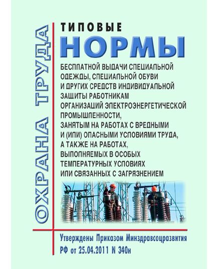 Типовые нормы бесплатной выдачи специальной одежды, специальной обуви и других средств индивидуальной защиты работникам организаций электроэнергетической промышленности, занятым на работах с вредными и (или) опасными условиями труда, а также на работах, выполняемых в особых температурных условиях или связанных с загрязнением. Утверждены Приказом Минздравсоцразвития России от 25.04.2011 № 340н в редакции Приказа Минтруда России от 20.02.2014 № 103н - Работа с персоналом. Охрана труда, Энергетика, Электробезопасность -  1