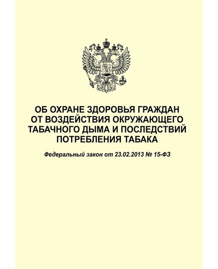Об охране здоровья граждан от воздействия окружающего табачного дыма и последствий потребления табака. Федеральный закон от 23.02.2013 № 15-ФЗ в редакции Федерального закона от 30.12.2020 № 506-ФЗ - Федеральные законы. Постановления Правительства РФ, Книжные издания (Книги, брошюры) -  1