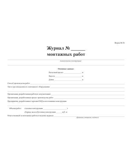 Журнал монтажных работ (Форма Ф-34). (Утвержден распоряжением Росавтодора от 23 мая 2002 г. № ИС-478-р) (100 страниц, прошитый) - Дорожное хозяйство, Журналы (Твердая, мягкая обложка, прошитые) -  5