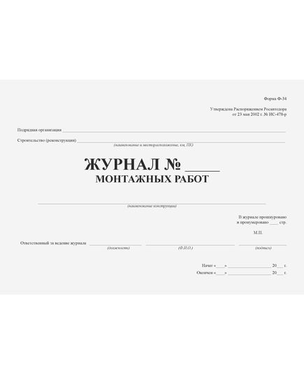 Журнал монтажных работ (Форма Ф-34). (Утвержден распоряжением Росавтодора от 23 мая 2002 г. № ИС-478-р) (100 страниц, прошитый) - Дорожное хозяйство, Журналы (Твердая, мягкая обложка, прошитые) -  3