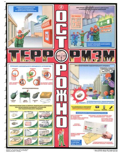 Комплект плакатов: Осторожно! Терроризм, 3 листа,  формат А2, ламинированные - Гражданская оборона и черезвычайные ситуации, Плакаты (различные типоразмеры) -  1