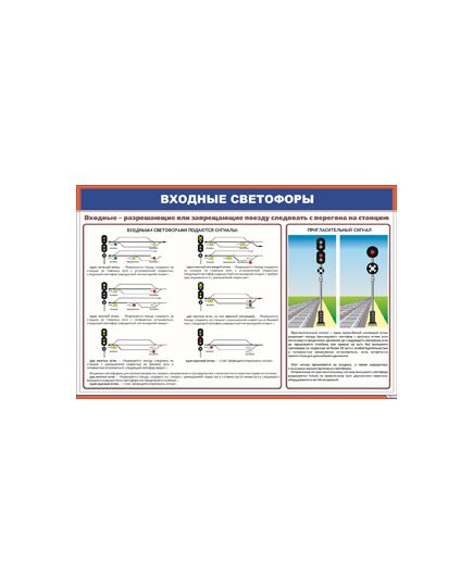 Плакат: Входные светофоры (900 х 600 мм, ламинированный, с пластиковым профилем и крючком) - ПТЭ и безопасность движения, (ЦРБ), Железнодорожный транспорт -  1