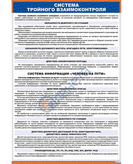 Система тройного взаимоконтроля. Система информации «Человек на пути» (600 х 900 мм, ламинированный, с пластиковым профилем и  крючком) - ПТЭ и безопасность движения, (ЦРБ), Железнодорожный транспорт -  1