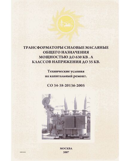 СО 34-38-20136-2005. Трансформаторы силовые масляные общего назначения мощностью до 630 кВА напряжения до 35 кВ. Технические условия на капитальный ремонт. Утвержден и введен в дейтсвие ОАО «ЦКБ Энергоремонт», 2005, Второе издание, 2007 год - Правила эксплуатации. Руководство по ремонту и обслуживанию, Энергетика, Электробезопасность -  1