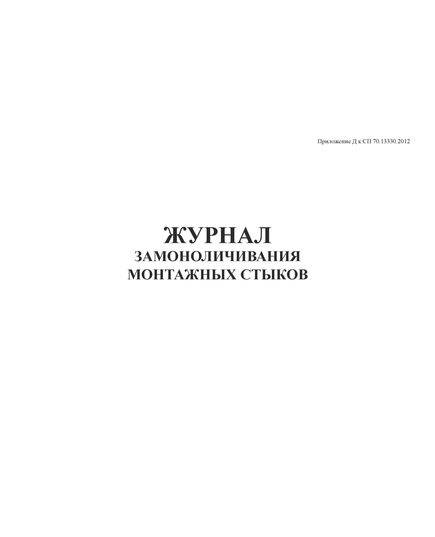 Журнал замоноличивания монтажных стыков и узлов. Приложение Г к СП 70.13330.2012 (в ред. Изменения N 4, утв. Приказом Минстроя России от 30.12.2020 N 905/пр)  (альбомный, прошитый, 100 страниц) - Строительство, Журналы (Твердая, мягкая обложка, прошитые) -  4